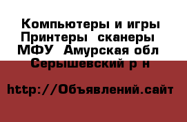 Компьютеры и игры Принтеры, сканеры, МФУ. Амурская обл.,Серышевский р-н